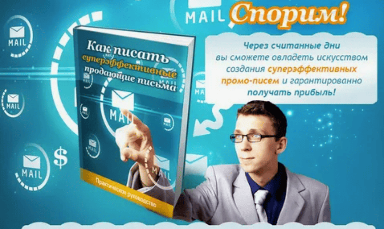 [Константин Королев] Как писать суперэффективные продающие письма