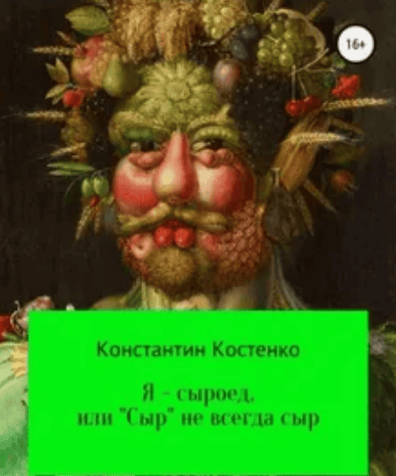 [Константин Костенко] Я – сыроед, или «Сыр» не всегда сыр (2018)