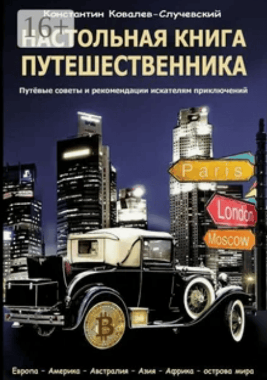 [Константин Ковалев-Случевский] Настольная книга путешественника (2018)