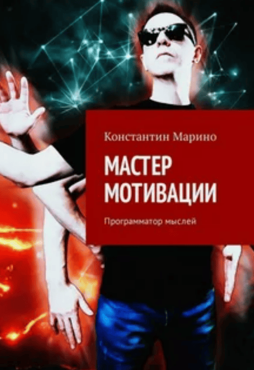[Константин Марино] Мастер мотивации. Программатор мыслей (2018)