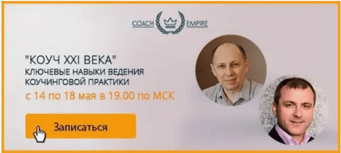 [Константин Опекун] Коуч XXI века. Ключевые навыки ведения коучинговой практики (2018)