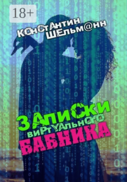 [Константин Шельмаnn] Записки виртуального бабника (2016)