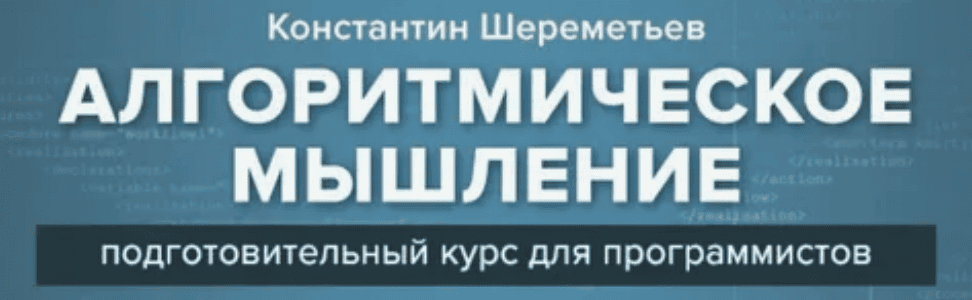 [Константин Шереметьев] Алгоритмическое мышление (2018)