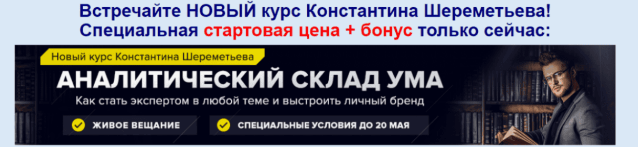 [Константин Шереметьев] Аналитический склад ума (2018)