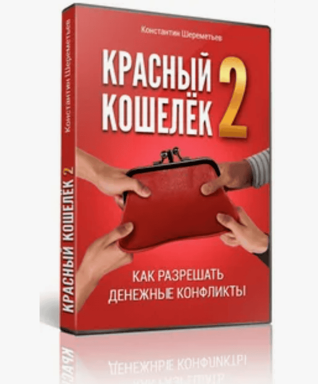 [Константин Шереметьев] Красный кошелёк 2 (2017)