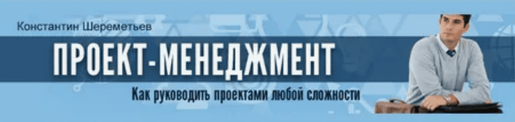 [Константин Шереметьев] Проект-Менеджмент. Как руководить проектами любой сложности (2017)