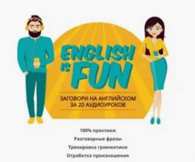 [Константин Тябут] English is fun (2018)
