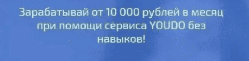 [Коршунова Мария] Зарабатывай от 10 000 рублей в месяц при помощи сервиса YOUDO без навыков (2018)