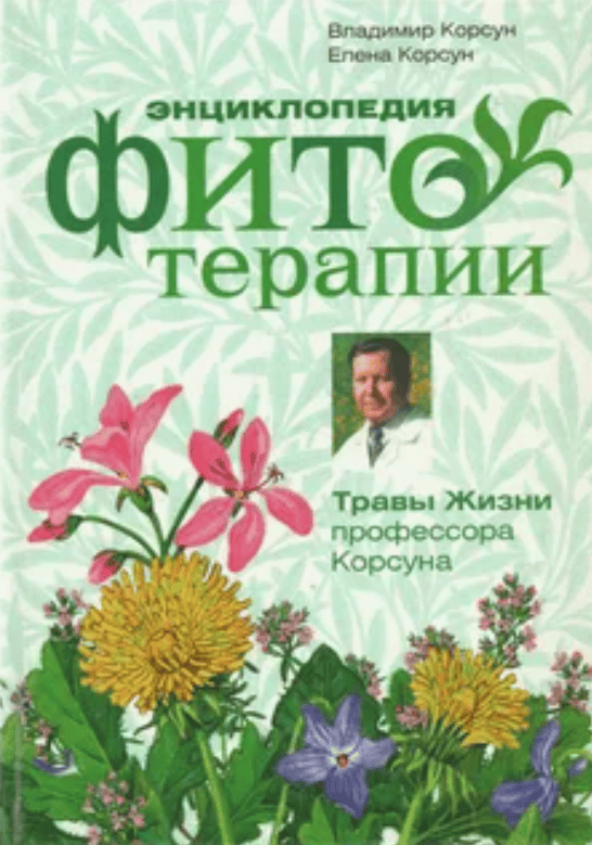 [Корсун В.Ф] Основные понятия о фитотерапии (часть 2) (2017)