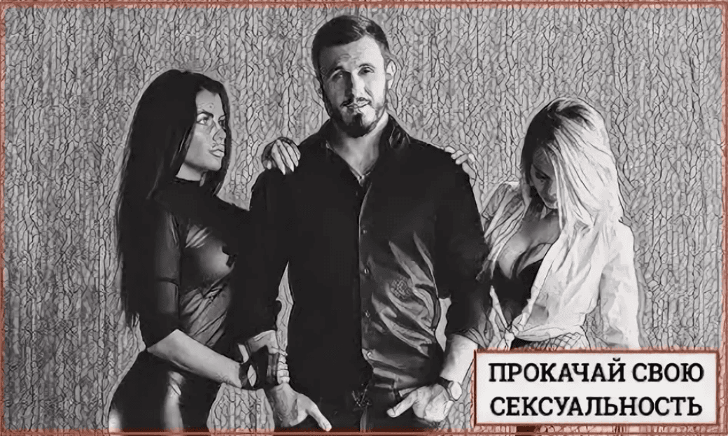 [Косоруков Александр] Прокачай свою сексуальность (2018)