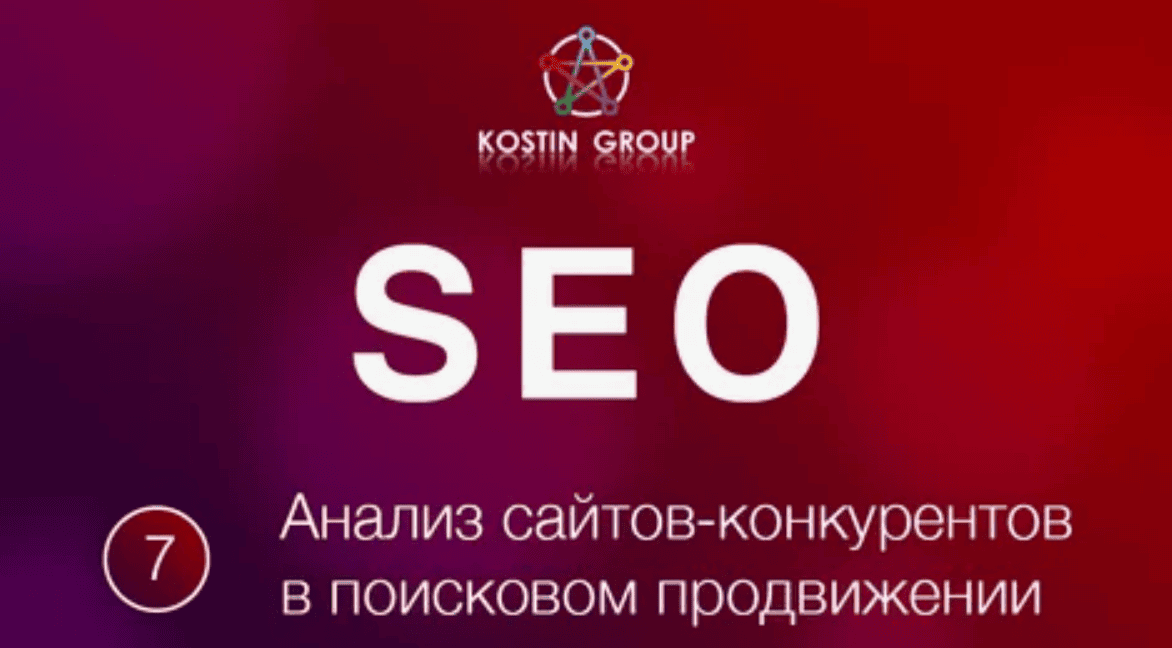 [KOSTIN GROUP] Анализ сайтов конкурентов в поисковом продвижении (2018)