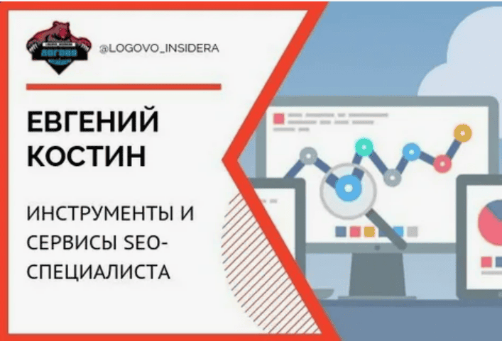 [KOSTIN GROUP] Инструменты и сервисы SEO-специалиста