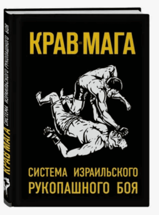 Крав-мага. Система израильского рукопашного боя (2018)
