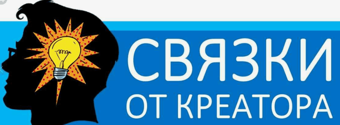 [Креатор] Проект Х: Связки (2018)