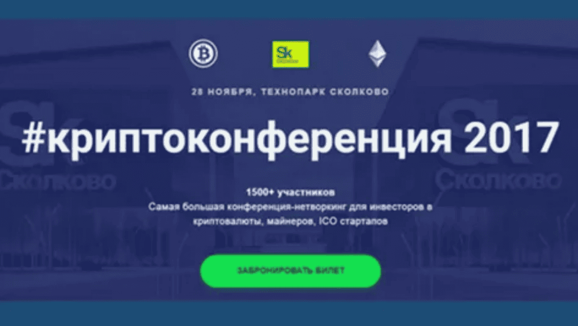 Криптоконференция (2017) Нетворкинг для инвесторов в криптовалюты, майнеров, ICO стартапов 2017