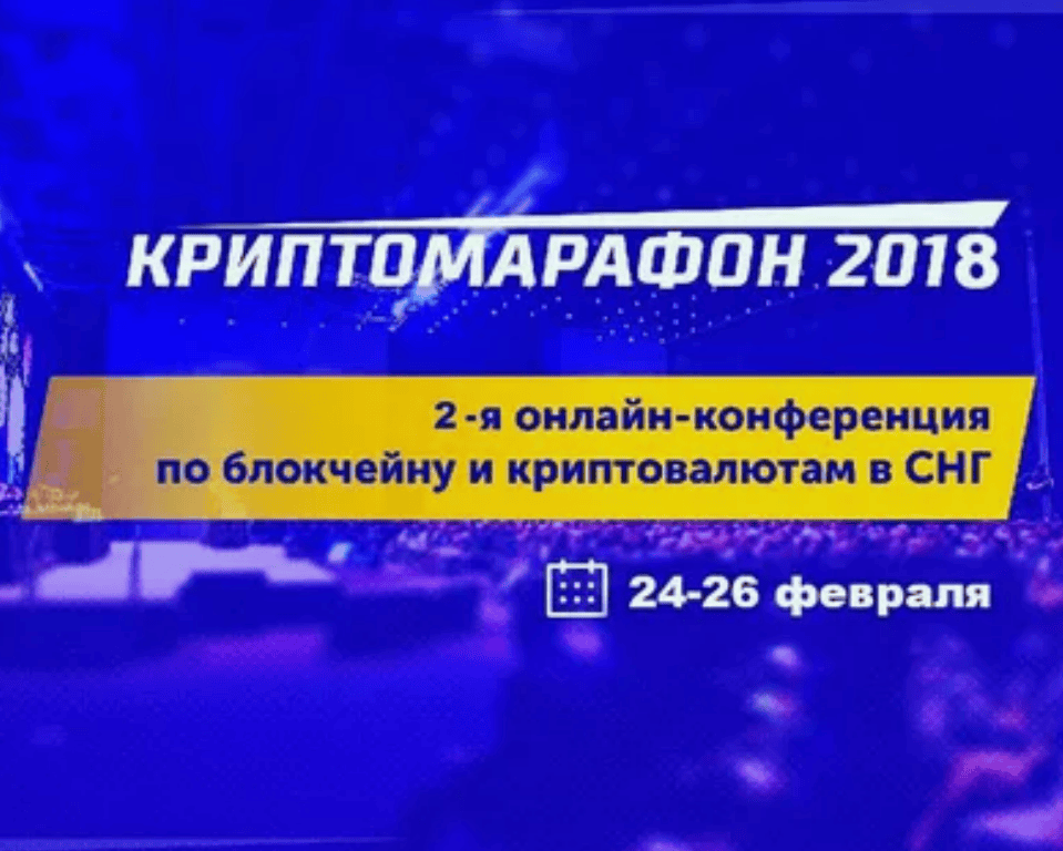 [Криптомарафон 2018] 2-я Онлайн конференция по криптовалютам и блокчейну в СНГ (2018)