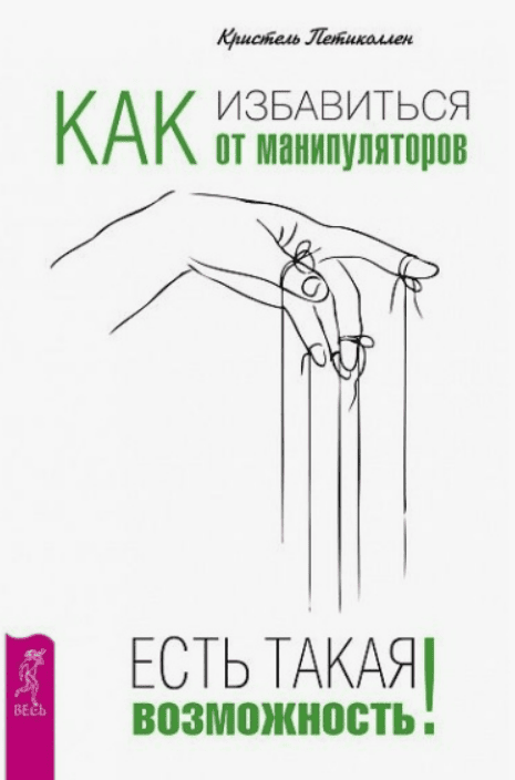 [Кристель Петиколлен] Как избавиться от манипуляторов. Есть такая возможность