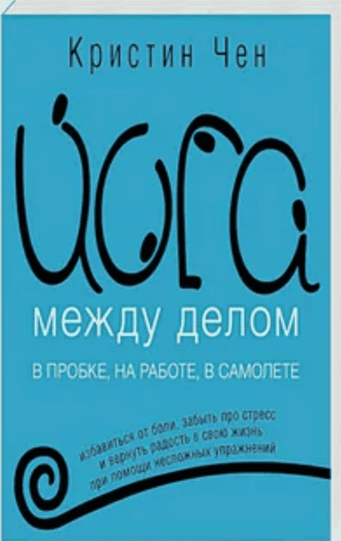 [Кристина Чен] Йога между делом. В пробке, на работе, в самолете (2018)