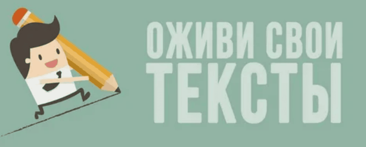 [Кристина Латухина] Оживи свои тексты (2018)
