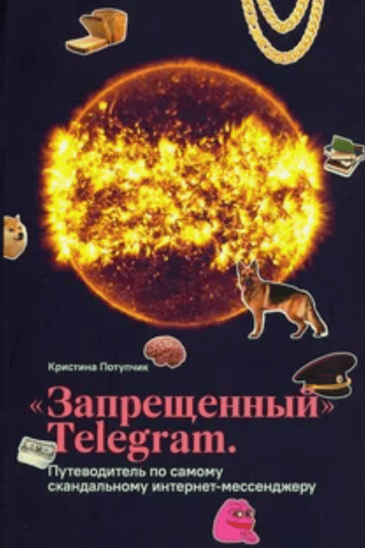 [Кристина Потупчик] «Запрещенный» Telegram. Путеводитель по самому скандальному интернет-мессенджеру (2019)