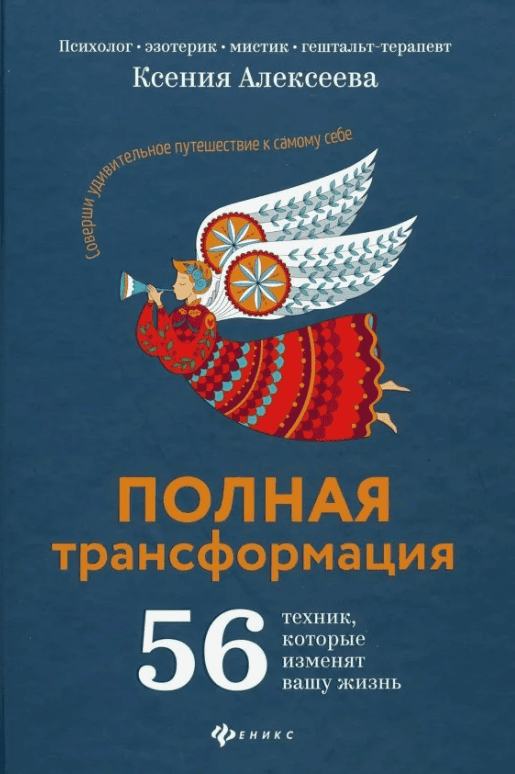 [Ксения Алексеева] Полная трансформация. 56 техник, которые изменят вашу жизнь + [Ксения Алексеева]  Жизнь по своим правилам