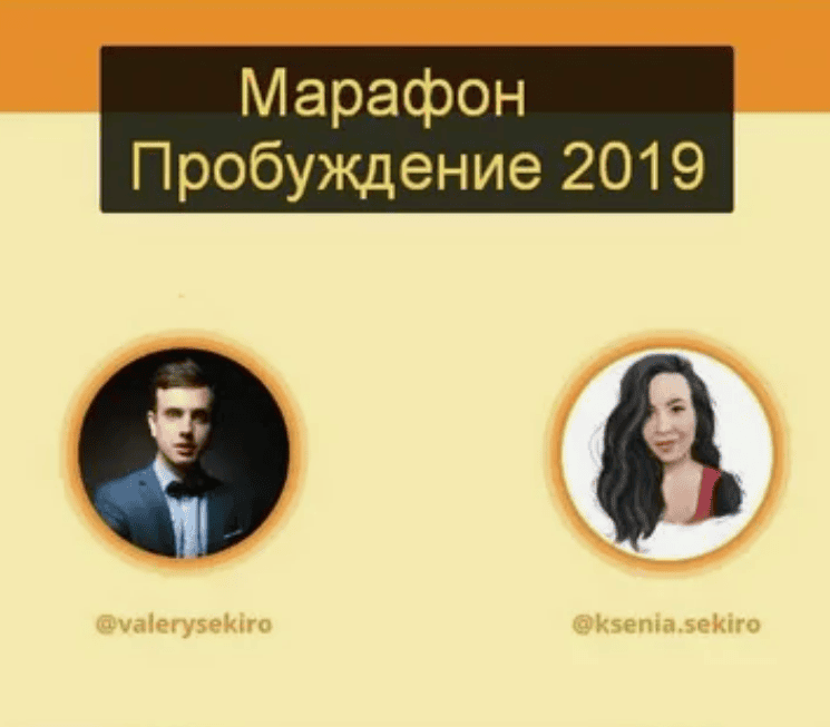 [Ксения и Валерий Секиро] Марафон Пробуждение (2019)