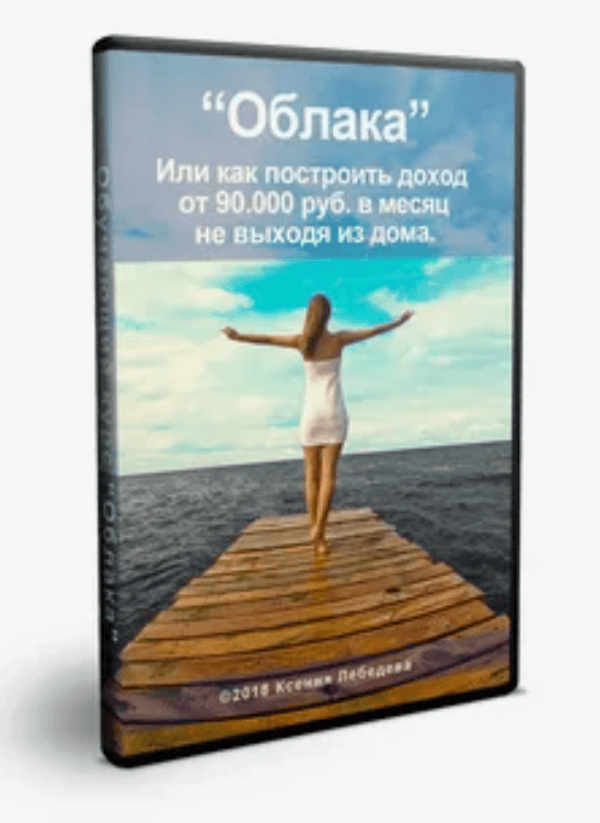 [Ксения Лебедева] Облака: доход от 90 000 руб в месяц не выходя из дома (2018)