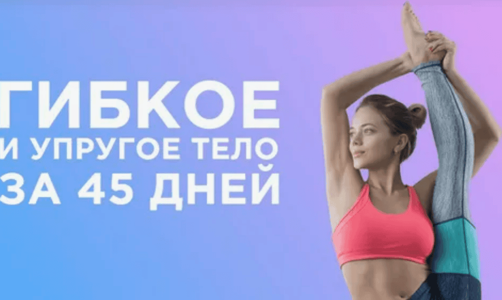 [Ксения Михеева] Гибкость (YOUGIFTED) - Гибкое и упругое тело за 45 дней