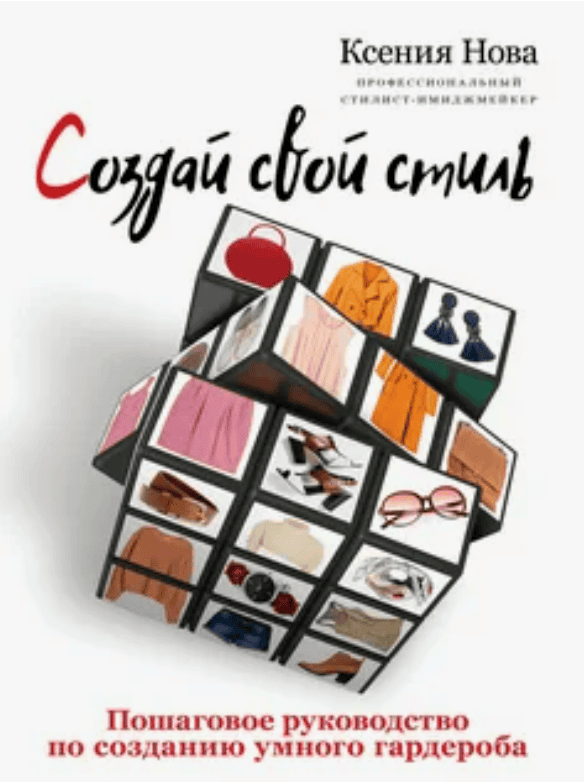 [Ксения Нова] Создай свой стиль. Пошаговое руководство по созданию умного гардероба