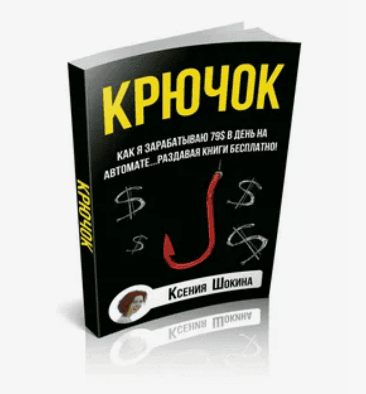 [Ксения Шокина] КРЮЧОК. Как Я Зарабатываю По 79$ Каждый День На Автомате, Просто Раздавая Книги (2017)