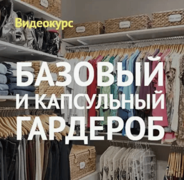 [Ксения Штиль] Базовый и капсульный гардероб (2019)
