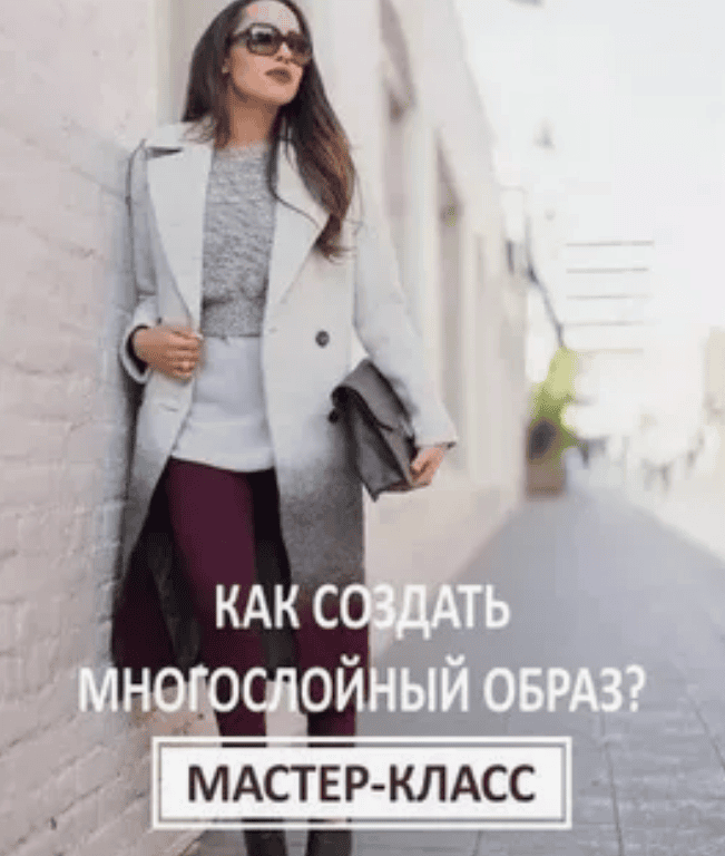 [Ксения Штиль] Как создать многослойный образ (2019)