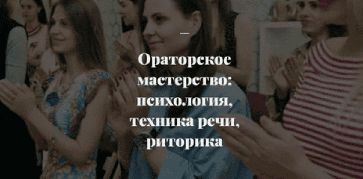 [Ксения Телешова] Курс ораторского мастерства (2019)