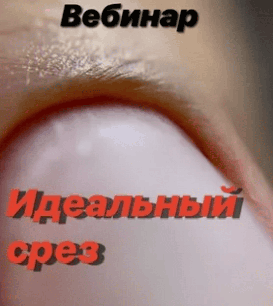 [Ксения Ткачук] Вебинар "Идеальный срез" (2019)