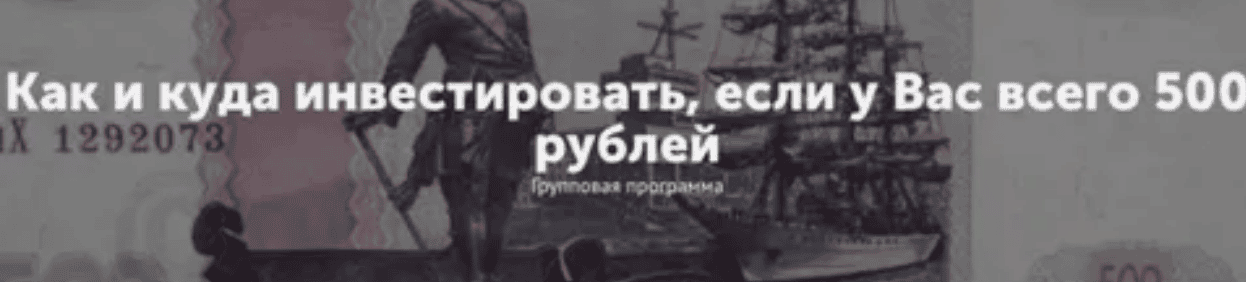 Куда и как инвестировать, если у Вас всего 500 рублей. (2017)