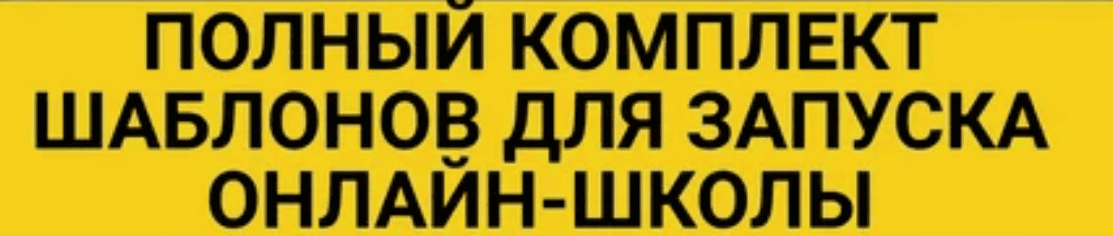 [Кудряшов, Плешаков] Полный комплект шаблонов для запуска онлайн-школы (2018)