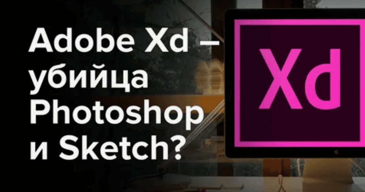 Курс Adobe XD - 2017