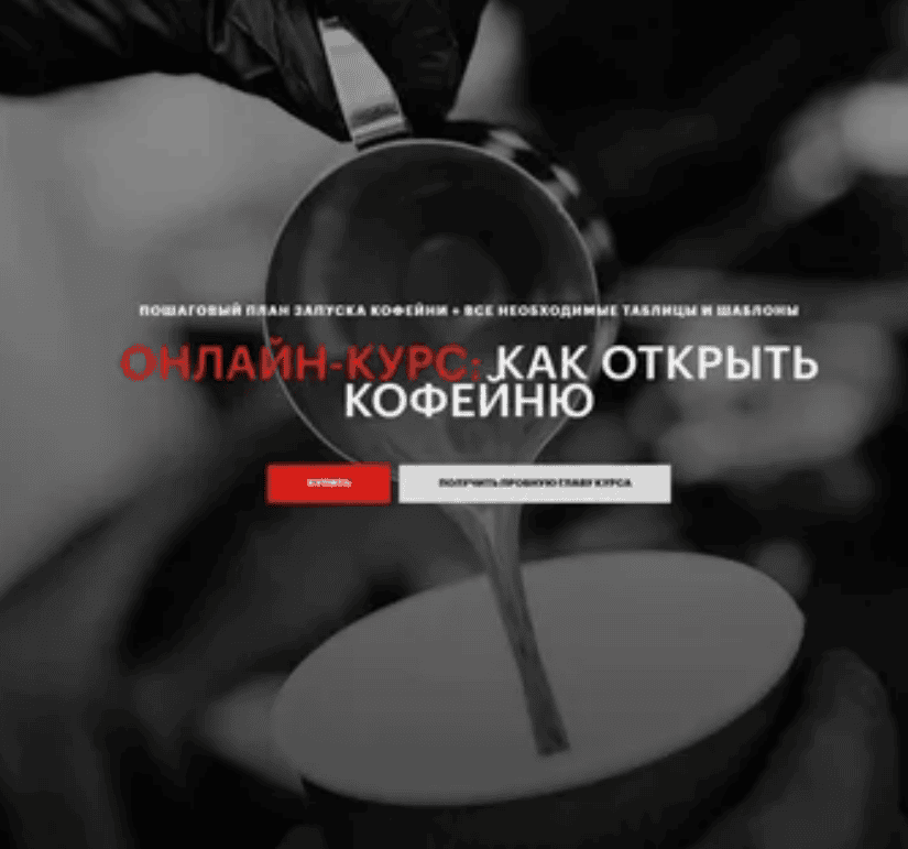Курс школы гастрономического бизнеса Как открыть кофейню