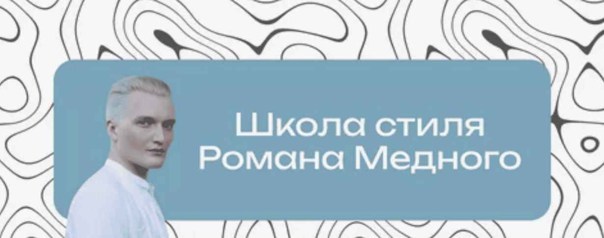 Курсы Романа Медного