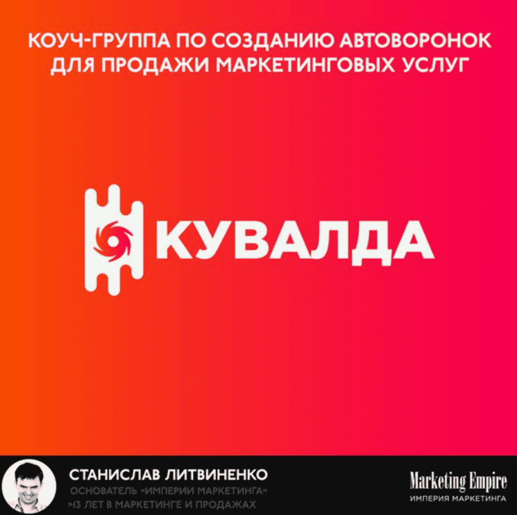 [КУВАЛДА] Коуч-группа по созданию автоворонок для продажи маркетинговых услуг (2018)