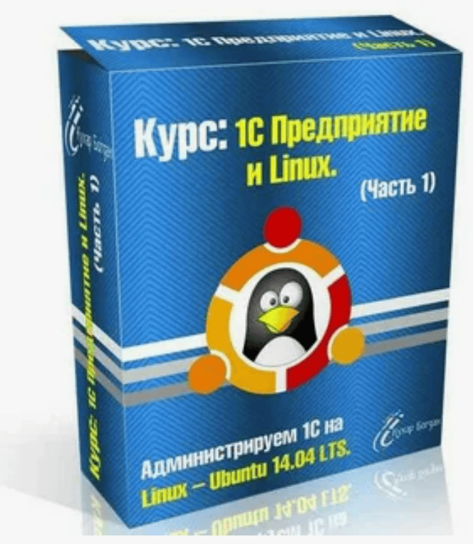 [Кухар Богдан] Видеокурс. 1С Предприятие и Linux (2018)