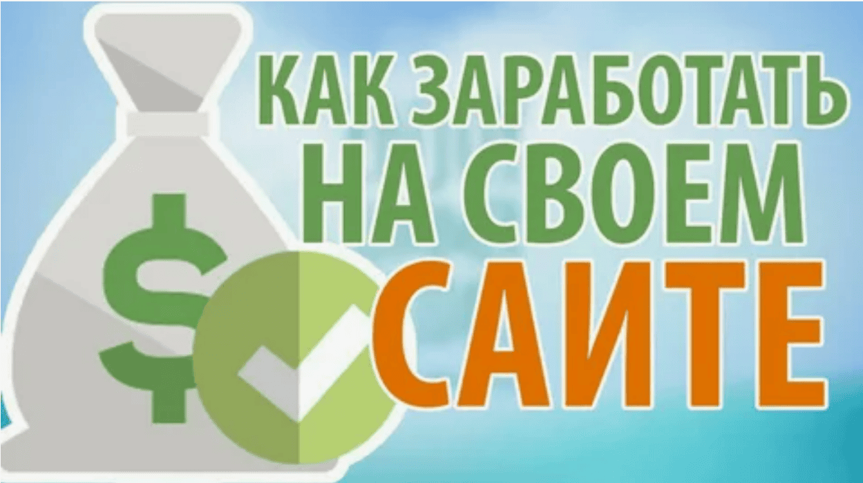 [Квасов Дмитрий] Как зарабатывать с сайта сотни тысяч рублей в месяц