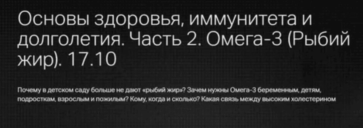 [Л. Ворслов, Клиника Профессора Калинченко] Основы здоровья, иммунитета и долголетия. Лекция 2. Омега-3 (Рыбий жир)  (2017)