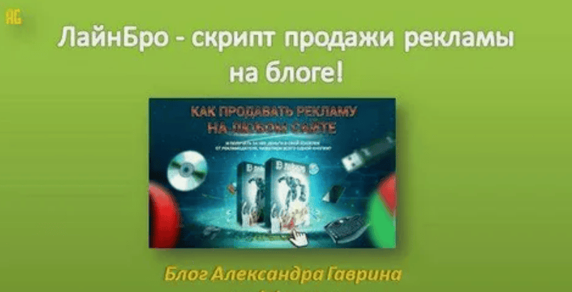 ЛайнБро (linebro) - скрипт продажи рекламы на сайте