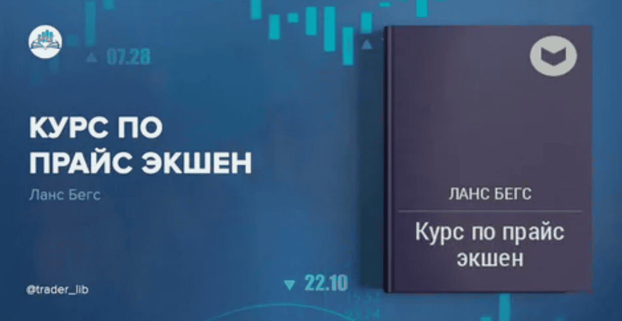 [Ланс Бегс] Полный курс по прайс экшн. YTC Price ActionTrader.