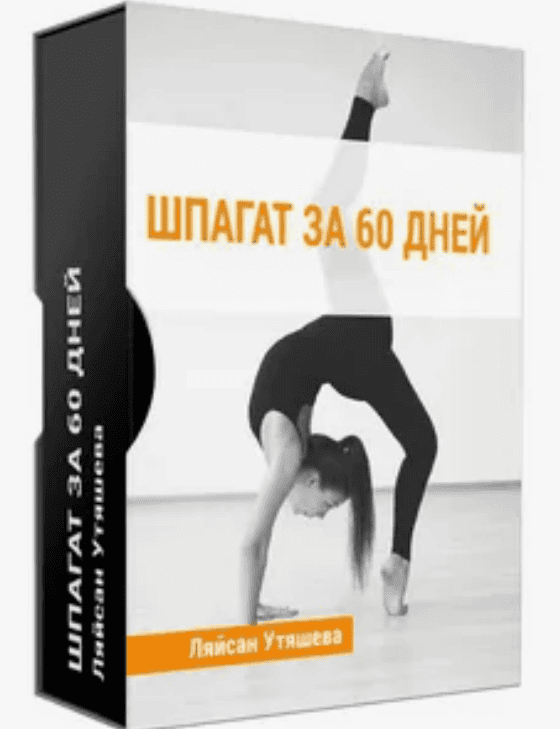 [Лейсан Утяшева] Шпагат за 60 дней