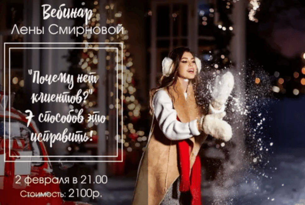 [Лена Смирнова] Почему нет клиентов? 7 способов это исправить! (2017)