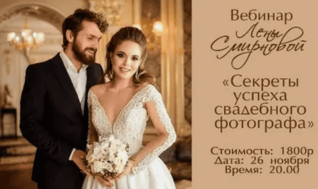 [Лена Смирнова] Секреты успеха свадебного фотографа (2017)
