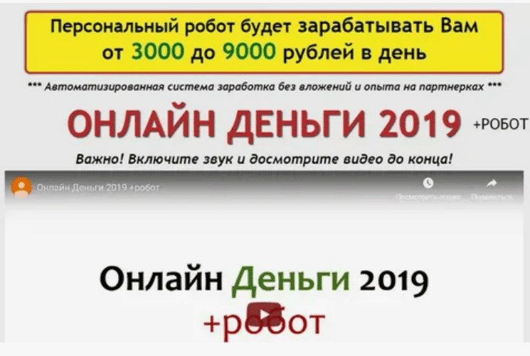 [Леонид Шапиро] Онлайн Деньги 2019 + робот