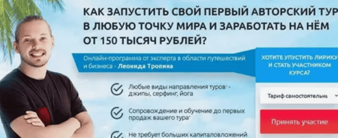 [Леонид Тропин] Организация туров для путешествий и заработок на этом (2019)